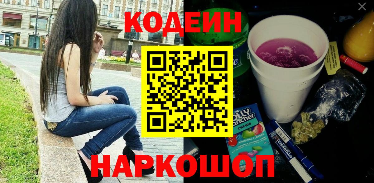 Кодеин Purple Drank Тайшет